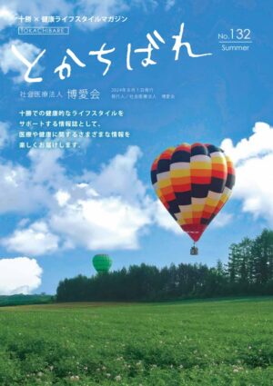 十勝発！健康と暮らしの情報誌　とかちばれ132号